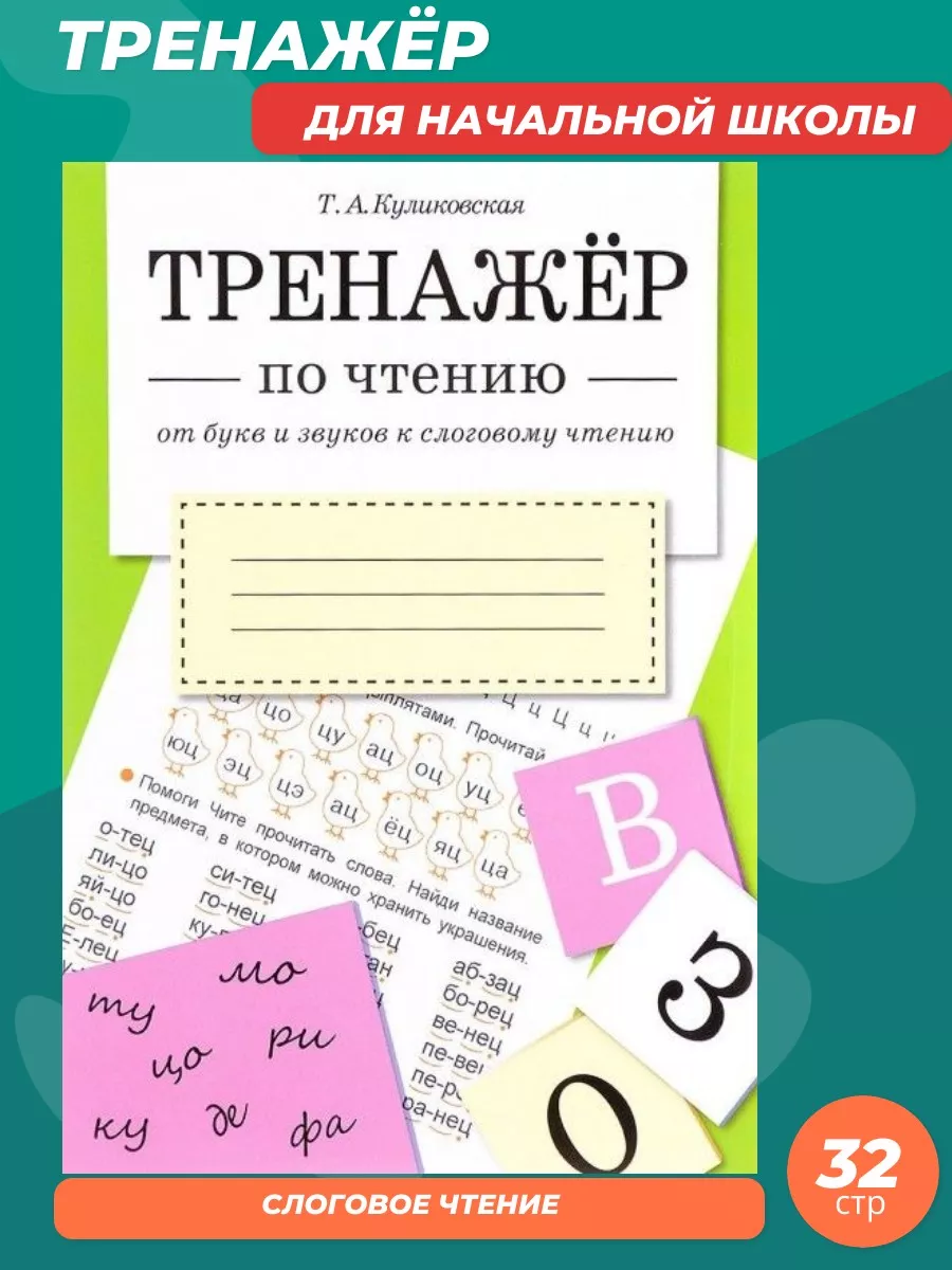 ТРЕНАЖЕР по чтению. От букв и звуков к слоговому чтению.