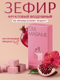 Зефир фруктовый гранат и гибискус OUI,MADAME 242980627 купить за 409 ₽ в интернет-магазине Wildberries