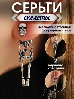 Серьги скелеты