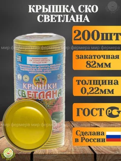 Крышки для консервирования закаточные СКО 82 мм (200шт) Светлана 242980813 купить за 1 579 ₽ в интернет-магазине Wildberries