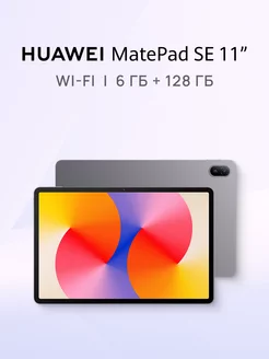 Планшет HUAWEI MatePad SE 11" 6 ГБ + 128 ГБ Серый HUAWEI 242981771 купить за 12 548 ₽ в интернет-магазине Wildberries