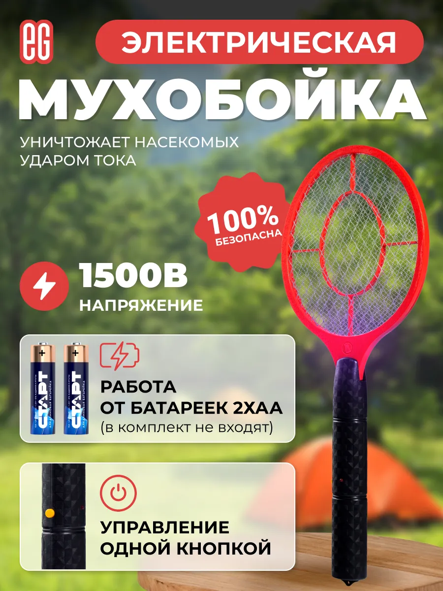 Мухобойка электрическая от насекомых