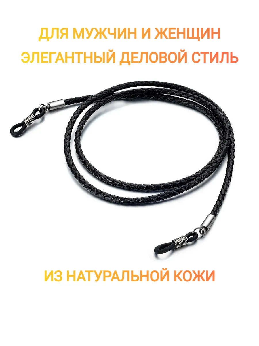 Шнурок для очков натуральная кожа плетеный