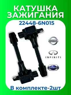 Катушка зажигания Ниссан 22448-6N015