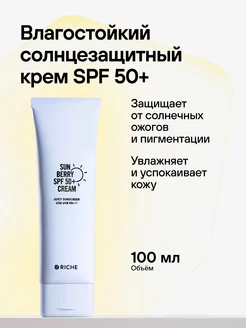 Солнцезащитный увлажняющий крем для лица и тела SPF 50 RICHE 242984053 купить за 881 ₽ в интернет-магазине Wildberries