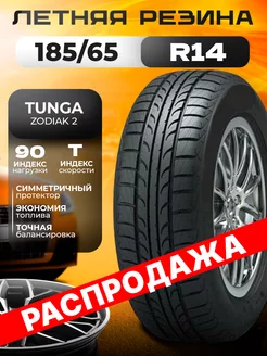 Шины летние 185 65R14 90T ZODIAK 2 Tunga 242984530 купить за 3 862 ₽ в интернет-магазине Wildberries