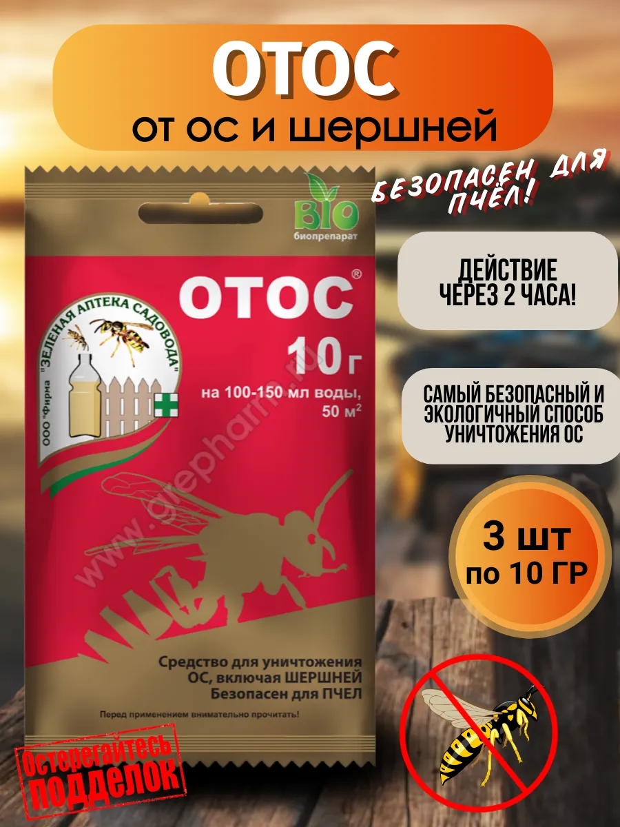 Препарат для уничтожения ос ОТОС