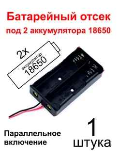 Отсек для 2х аккумуляторов 18650 параллельный MCUStore 242986033 купить за 125 ₽ в интернет-магазине Wildberries