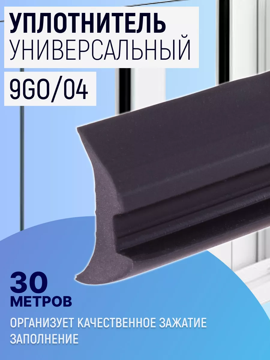 Уплотнитель 9GO/04 30м