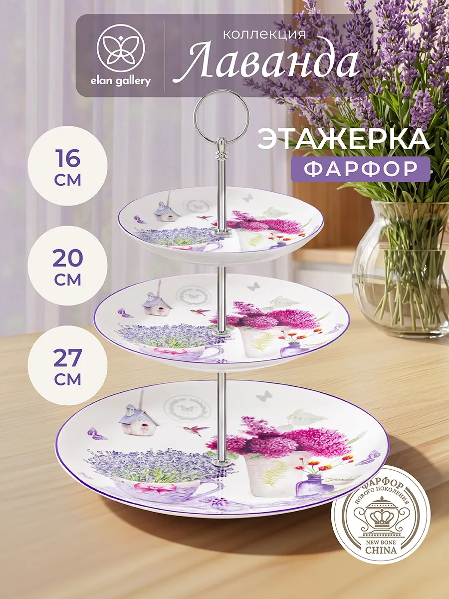 Блюдо-этажерка "Лаванда", 3 яруса