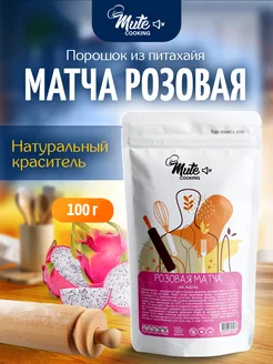 Матча розовая, натуральный краситель - питахайя, 100 г