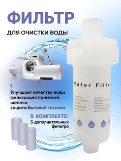 Фильтр для проточной воды Filter-1 + 3 сменных фильтра