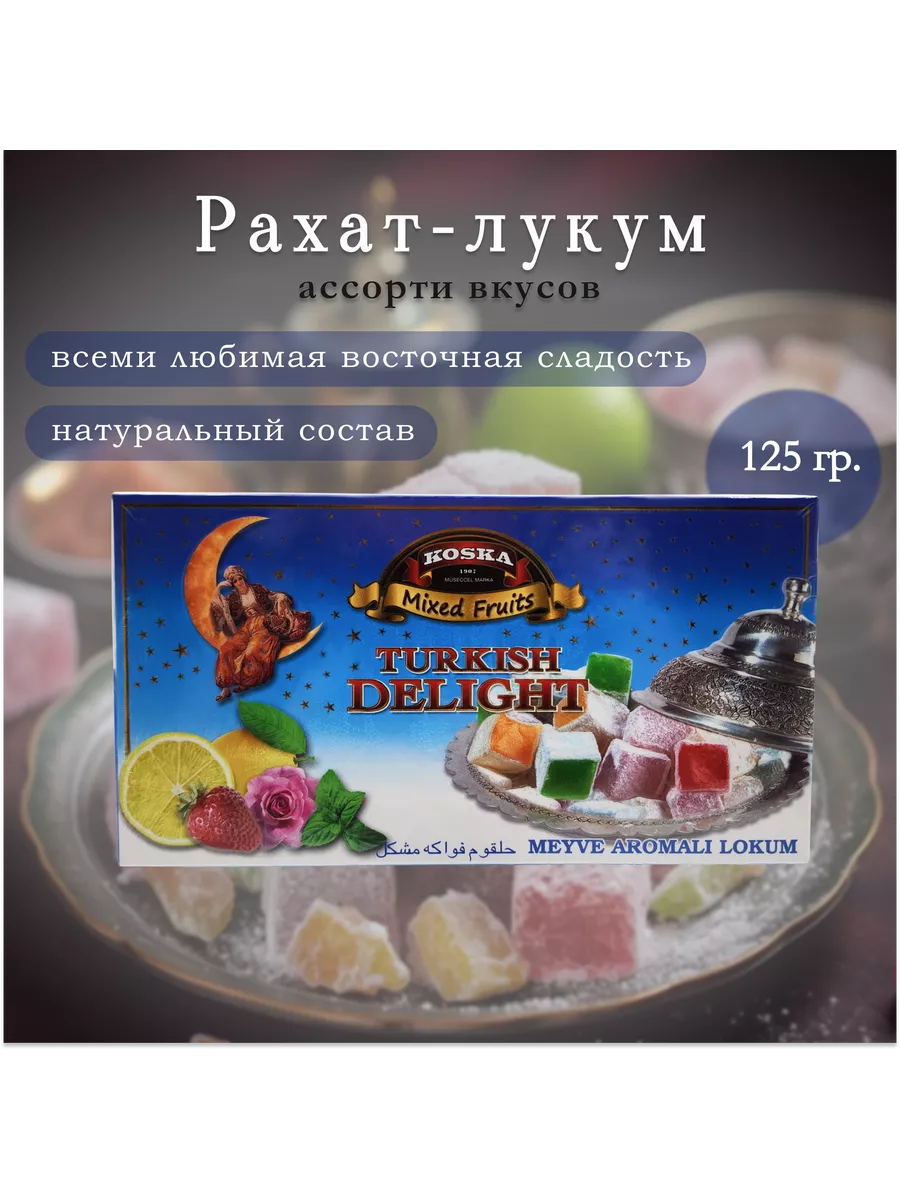 Рахат лукум, фруктовое ассорти, 125 гр. Турция