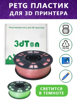 Светящийся PETG пластик для 3D принтера 1 кг, красный