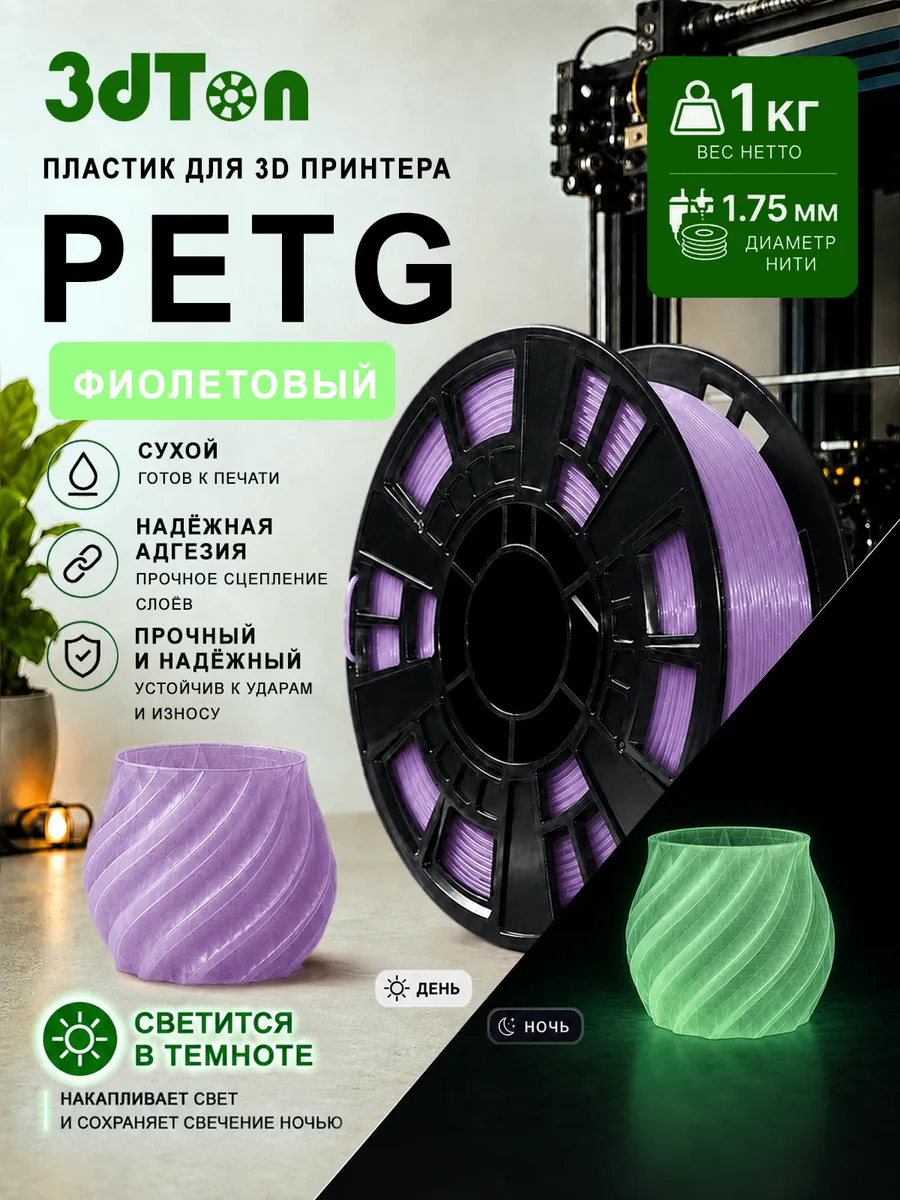 Светящийся PETG пластик для 3D принтера 1 кг, фиолетовый