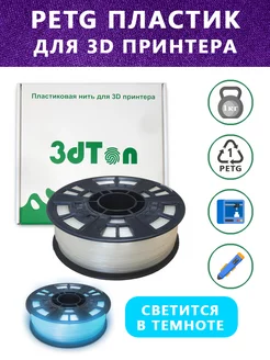 Светящийся PETG пластик для 3D принтера 1 кг, белый