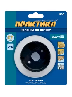 Коронка HCS по дереву 57 мм, L-27мм ПРАКТИКА 242987806 купить за 214 ₽ в интернет-магазине Wildberries