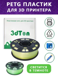 Светящийся PETG пластик для 3D принтера 1 кг, жёлтый