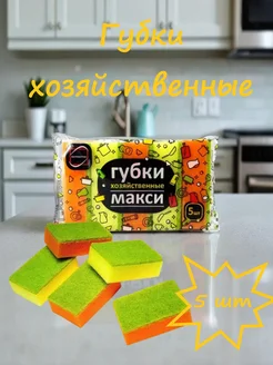 Губки хозяйственные МАКСИ 5 шт 9*6*3 см