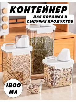 Контейнер 1800мл для стирального порошка, сыпучих продуктов