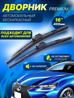 Щетки стеклоочистителя автомобиля 400 мм 242991488 купить за 473 ₽ в интернет-магазине Wildberries