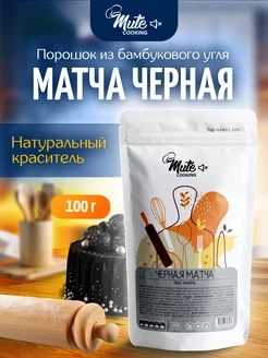 Матча черная натуральный краситель, 100 г