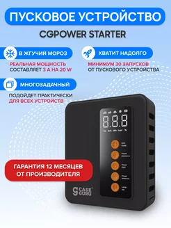 Пусковое зарядное устройство для автомобиля CGPower Starter CaseGuru 242991897 купить за 12 390 ₽ в интернет-магазине Wildberries