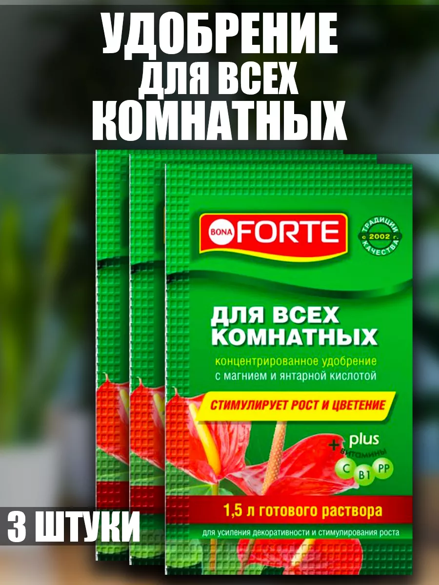 Удобрение для всех Комнатных Растений для Цветов,Овощей