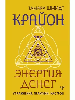 Крайон. Энергия денег. Упражнения, практики, настрои