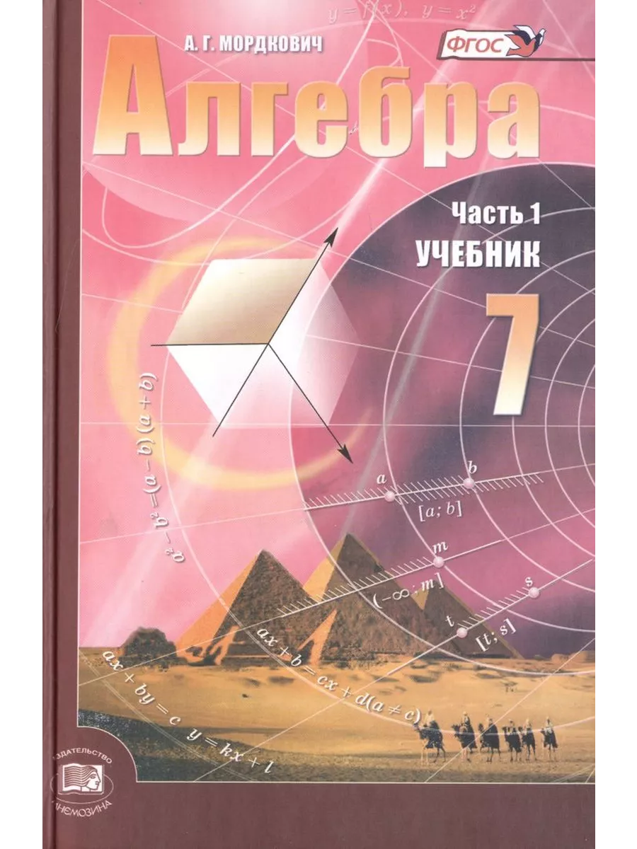 Алгебра седьмой класс макаревич. Алгебра 7-9 класс учебник. мордкович. алгебра мордкович.