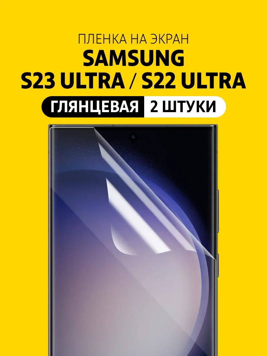 Гидрогелевая пленка Samsung S23 Ultra, S22 Ultra