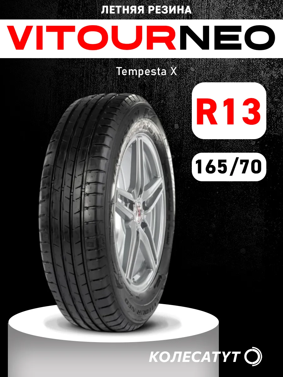 шины летние 165 70 R13