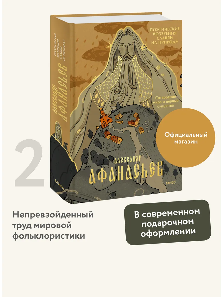 Поэтические воззрения славян на природу. Том 2