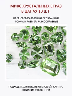 Комплект хрустальных страз, светло-зеленый, 10 шт Хрустальные грани 242997952 купить за 221 ₽ в интернет-магазине Wildberries