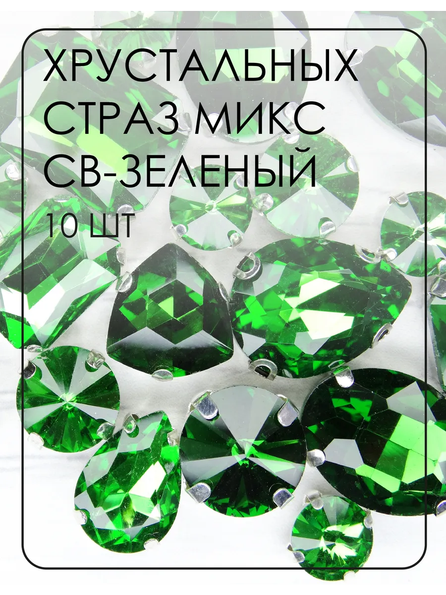Комплект хрустальных страз, зеленый, 10 шт