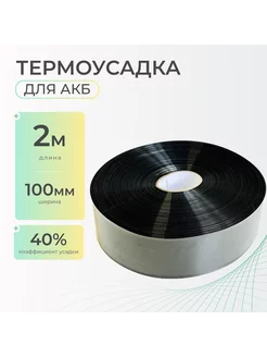 Термоусадочная трубка 100 мм x 2 м термоусадка для АКБ 242998434 купить за 298 ₽ в интернет-магазине Wildberries