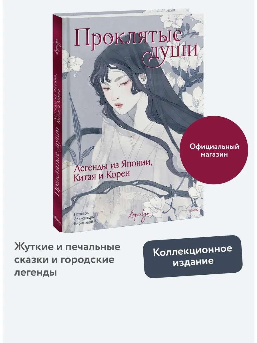 Проклятые души. Легенды из Японии, Китая и Кореи