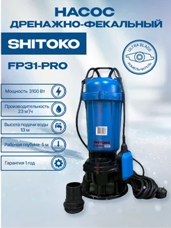 Фекальный насос с измельчителем FP31-PRO SHITOKO 242999542 купить за 13 269 ₽ в интернет-магазине Wildberries