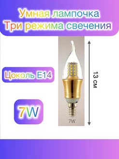 LED лампочка Цоколь Е14, 3 режима свечения. 2 штуки!