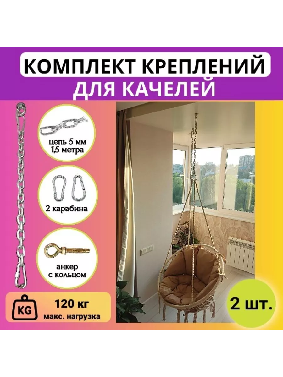 Набор креплений для подвесных качелей кресла гамака, 2 шт.