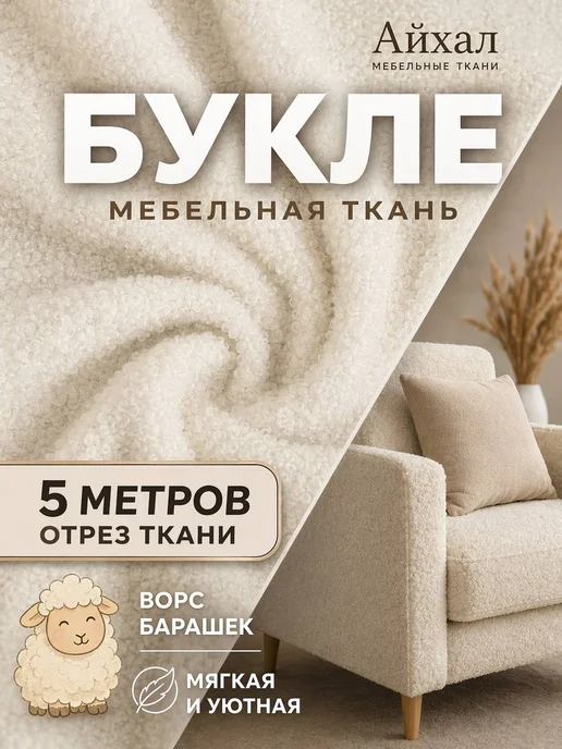 Флаффи №01 · молочный, теплый белый — Мех искусственный барашек мебельный и для рукоделия