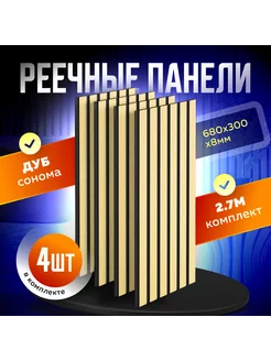 Реечные панели МДФ шпон декоративные рейки 243000468 купить за 2 545 ₽ в интернет-магазине Wildberries