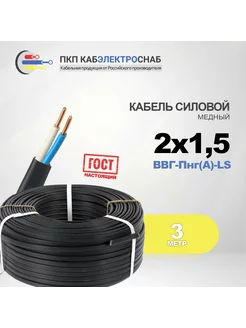 Кабель ВВГ-Пнг(A)-LS 2 x 1.5 ГОСТ, 3 м