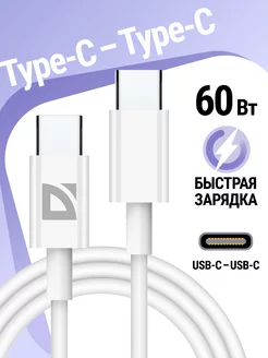 Кабель для зарядки телефона usb type c, 60Вт, 2 м Defender 243001522 купить за 216 ₽ в интернет-магазине Wildberries