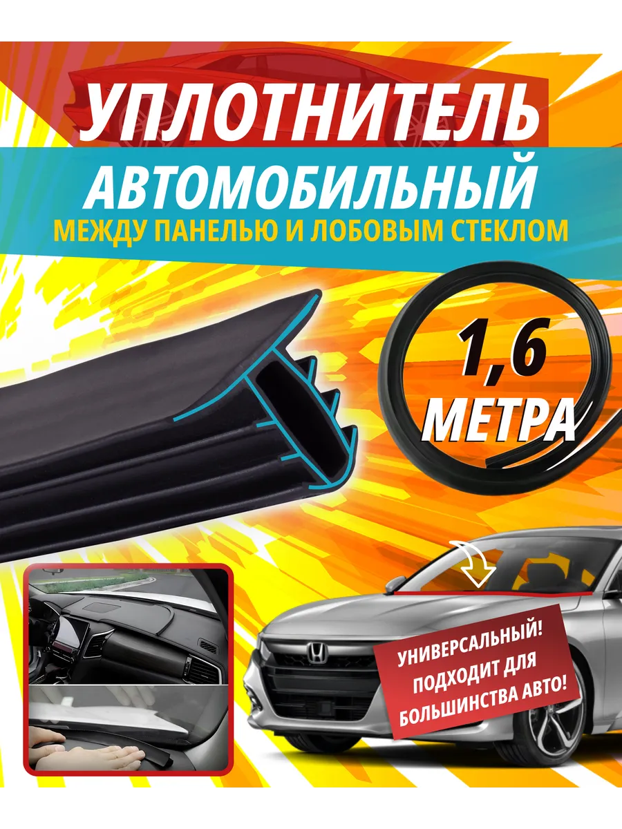 Уплотнитель лобового стекла 1,6 метра