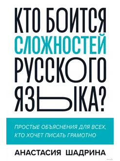 Кто боится сложностей русского языка?