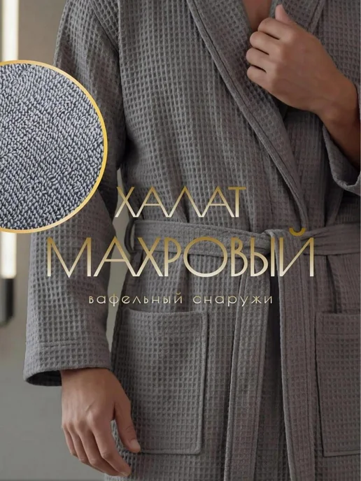 DALIANTE Халат банный вафельно-махровый, серый