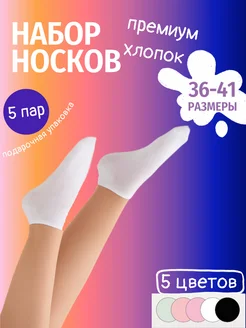 Носки набор короткие 5 пар однотонные