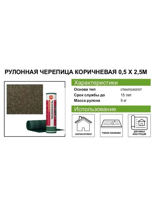 ТехноНИКОЛЬ Рулонная черепица для крыши коричневая 5м 50 см, коричневый, фото 7