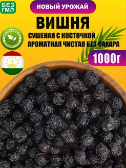 Вишня сушеная 1 кг